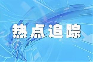 心有不甘！克莱：我将接受自己 很高兴我们赢了